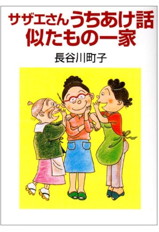 Amazon.co.jp: サザエさん旅あるき : 長谷川 町子: Japanese Books